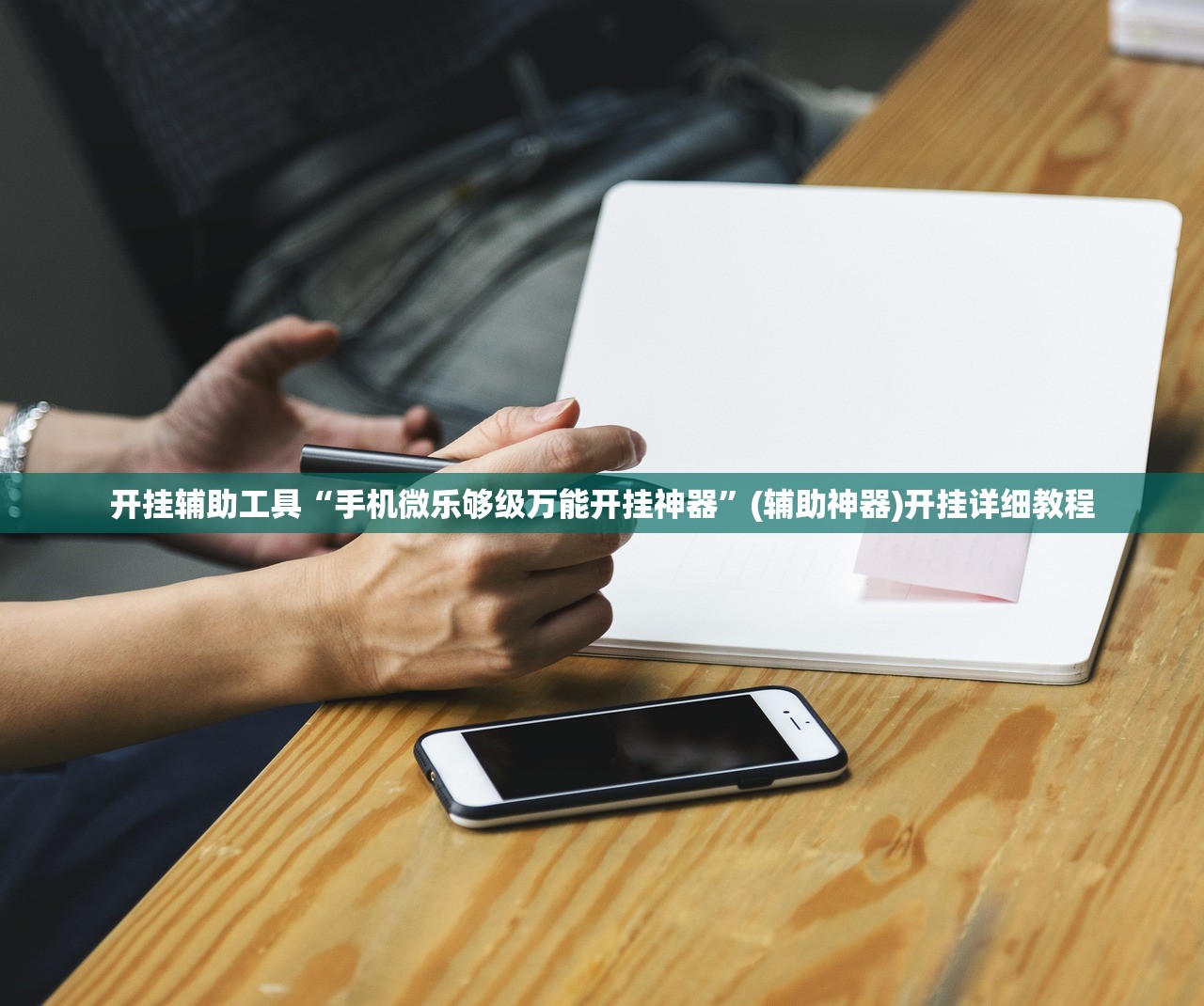 开挂辅助工具“手机微乐够级万能开挂神器”(辅助神器)开挂详细教程