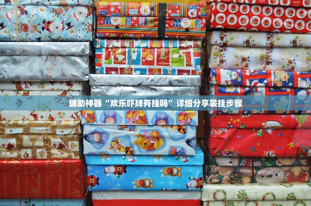 辅助神器“欢乐吓牌有挂吗”详细分享装挂步骤