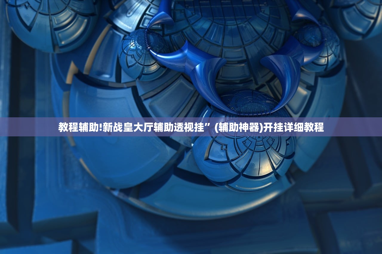 辅助开挂工具“微乐小程序斗地主透视软件”开挂(透视)辅助教程