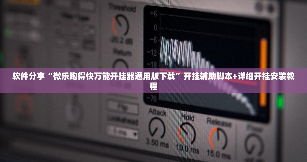 软件分享“微乐跑得快万能开挂器通用版下载”开挂辅助脚本+详细开挂安装教程