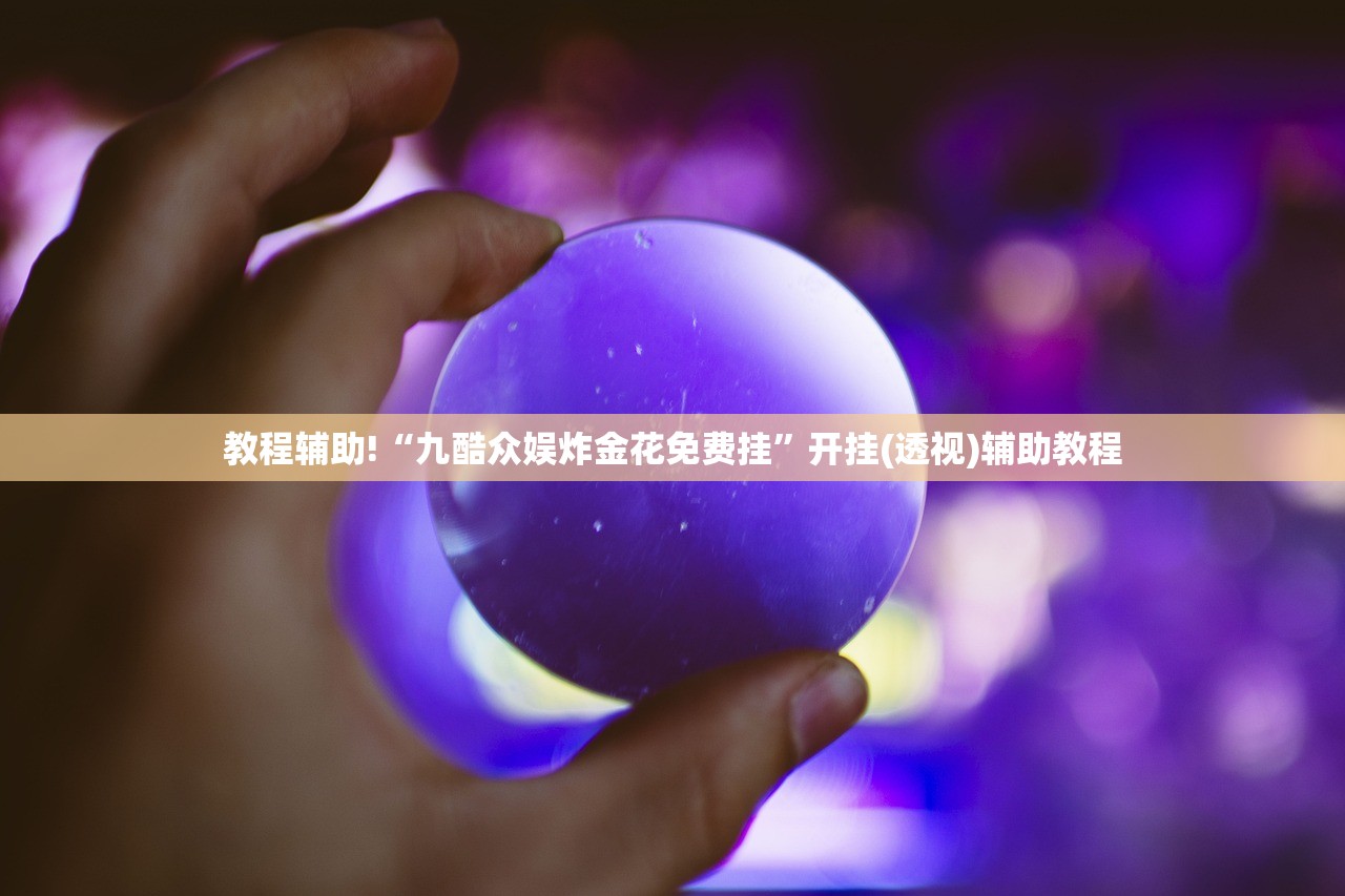 辅助开挂工具“微乐小程序斗地主透视软件”开挂(透视)辅助教程