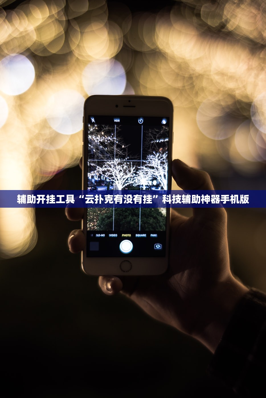 玩家必读“大众掌游万能开挂神器”开挂(透视)辅助教程