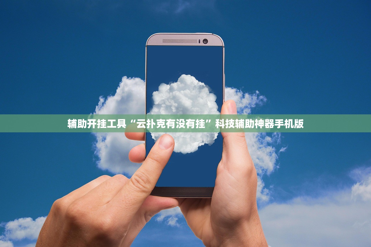辅助开挂工具“云扑克有没有挂”科技辅助神器手机版