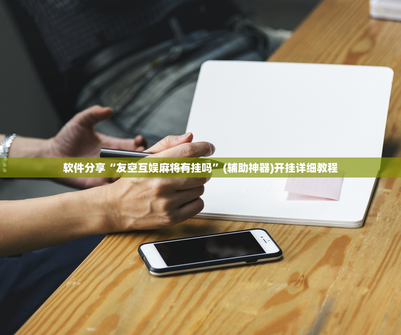 辅助开挂工具“微乐小程序斗地主透视软件”开挂(透视)辅助教程