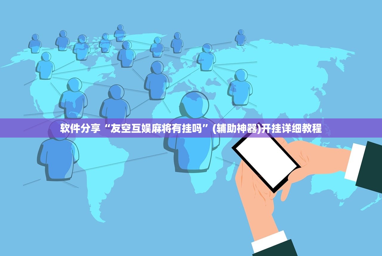 软件分享“友空互娱麻将有挂吗	”(辅助神器)开挂详细教程