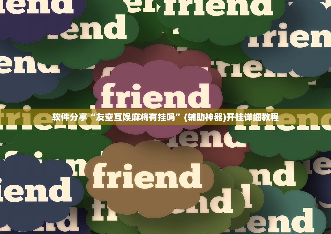 软件分享“友空互娱麻将有挂吗	”(辅助神器)开挂详细教程