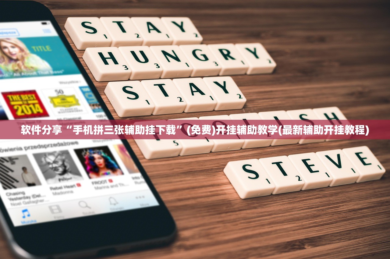 软件分享“手机拼三张辅助挂下载”(免费)开挂辅助教学(最新辅助开挂教程)