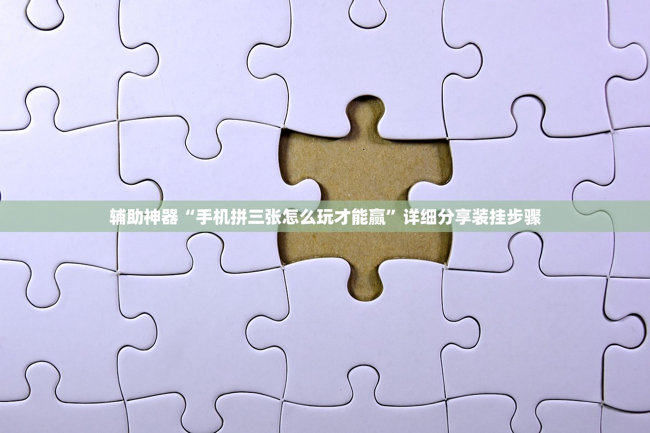 辅助神器“手机拼三张怎么玩才能赢	”详细分享装挂步骤
