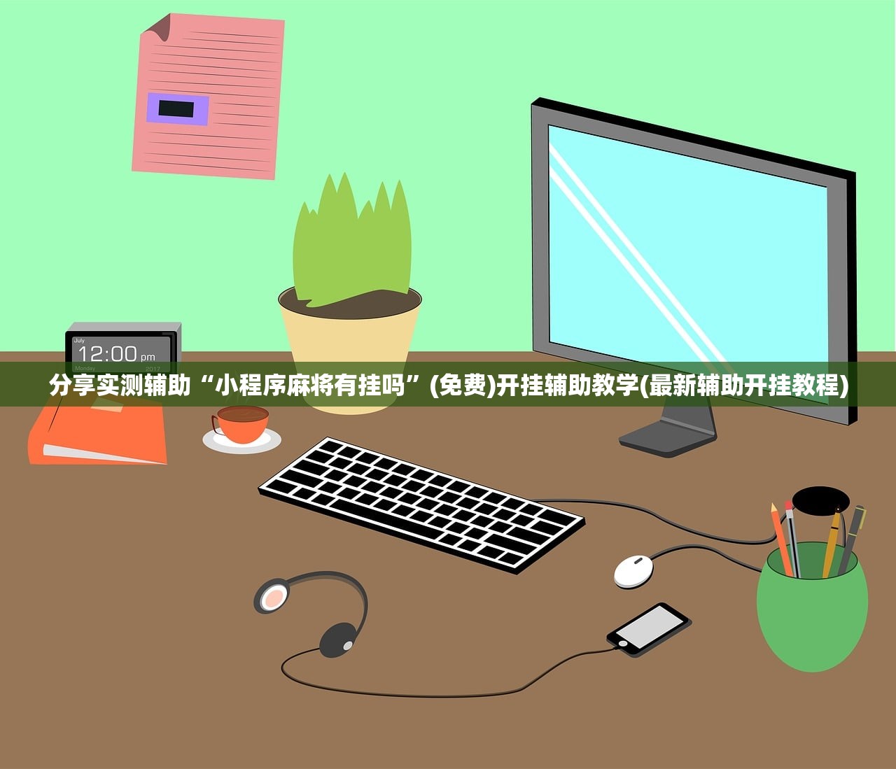 分享实测辅助“小程序麻将有挂吗”(免费)开挂辅助教学(最新辅助开挂教程)