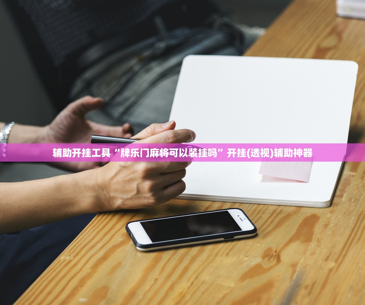 辅助开挂工具“牌乐门麻将可以装挂吗”开挂(透视)辅助神器