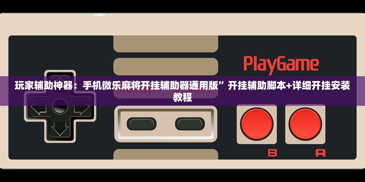 辅助神器“微信小程序微乐捉老麻子外卦辅助软件下载”开挂辅助脚本+详细开挂安装教程