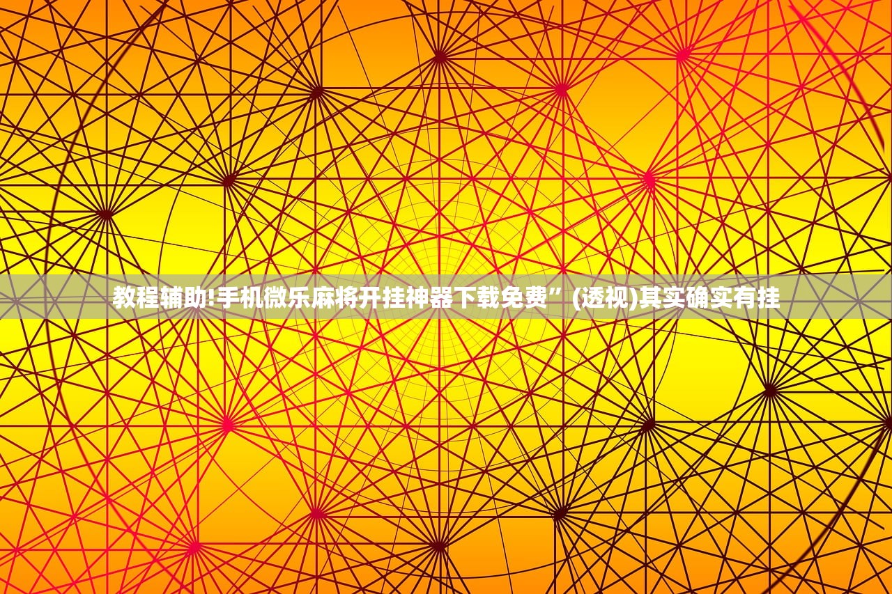 辅助开挂工具“边锋斗地主外卦辅助软件下载(透视)”开挂辅助脚本+详细开挂安装教程