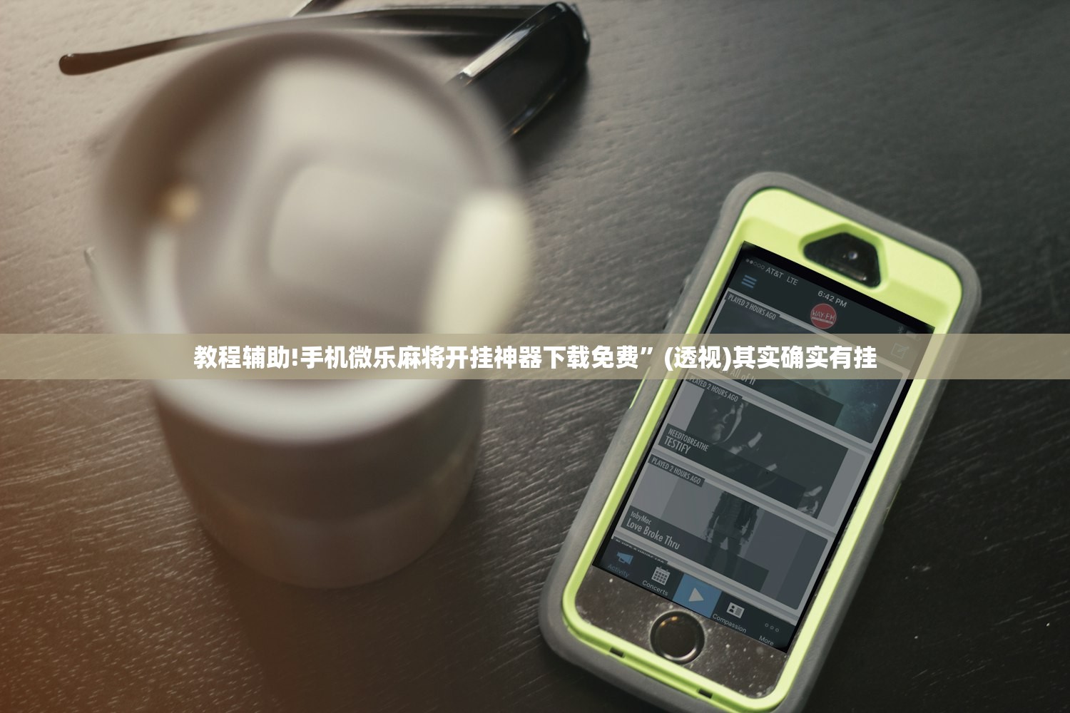教程辅助!手机微乐麻将开挂神器下载免费”(透视)其实确实有挂