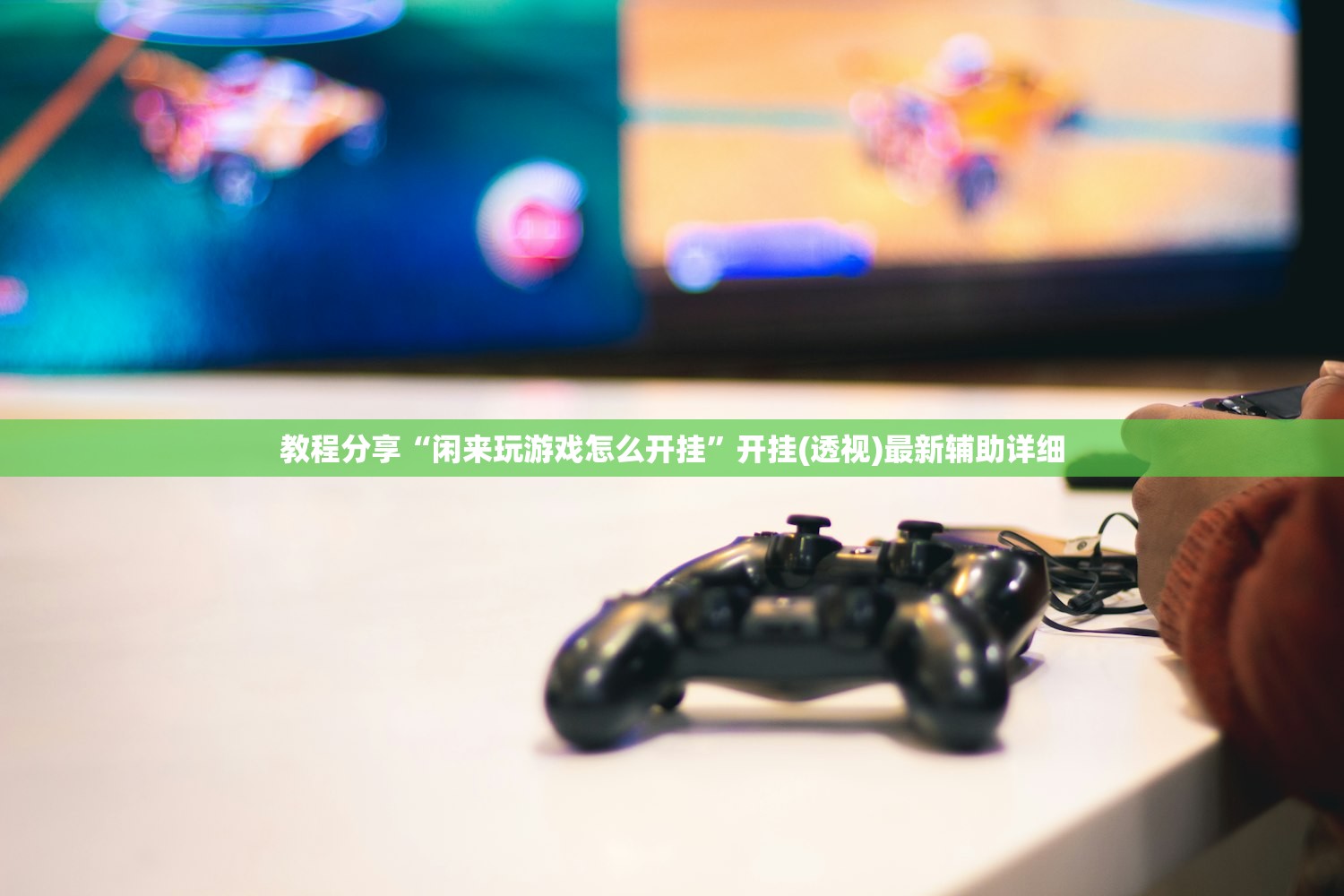 教程分享“闲来玩游戏怎么开挂”开挂(透视)最新辅助详细