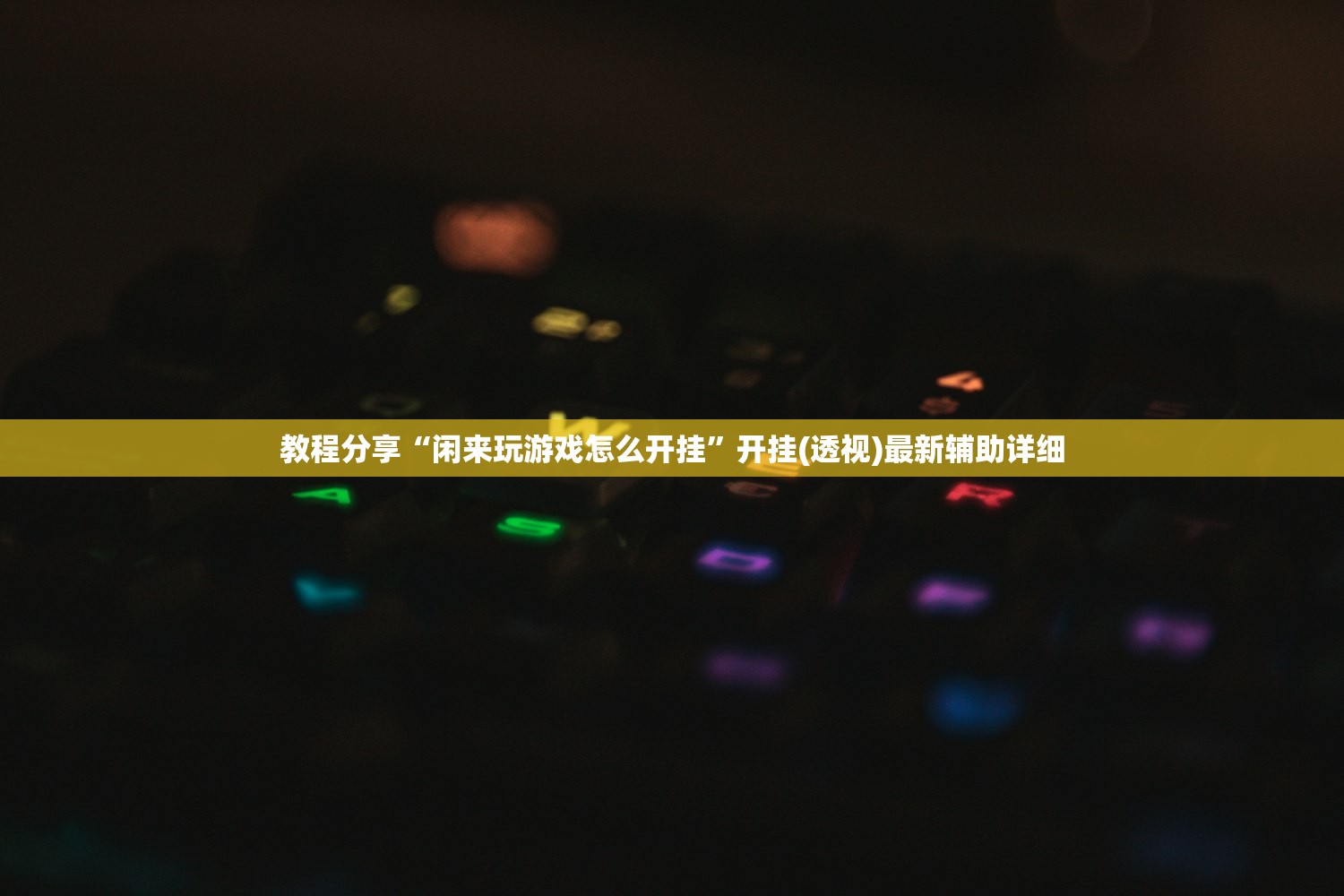 教程分享“闲来玩游戏怎么开挂	”开挂(透视)最新辅助详细