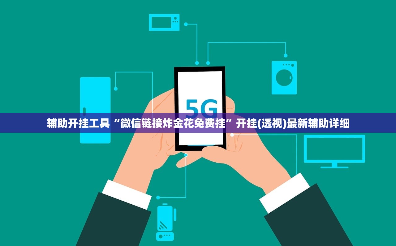 辅助开挂工具“微信链接炸金花免费挂”开挂(透视)最新辅助详细