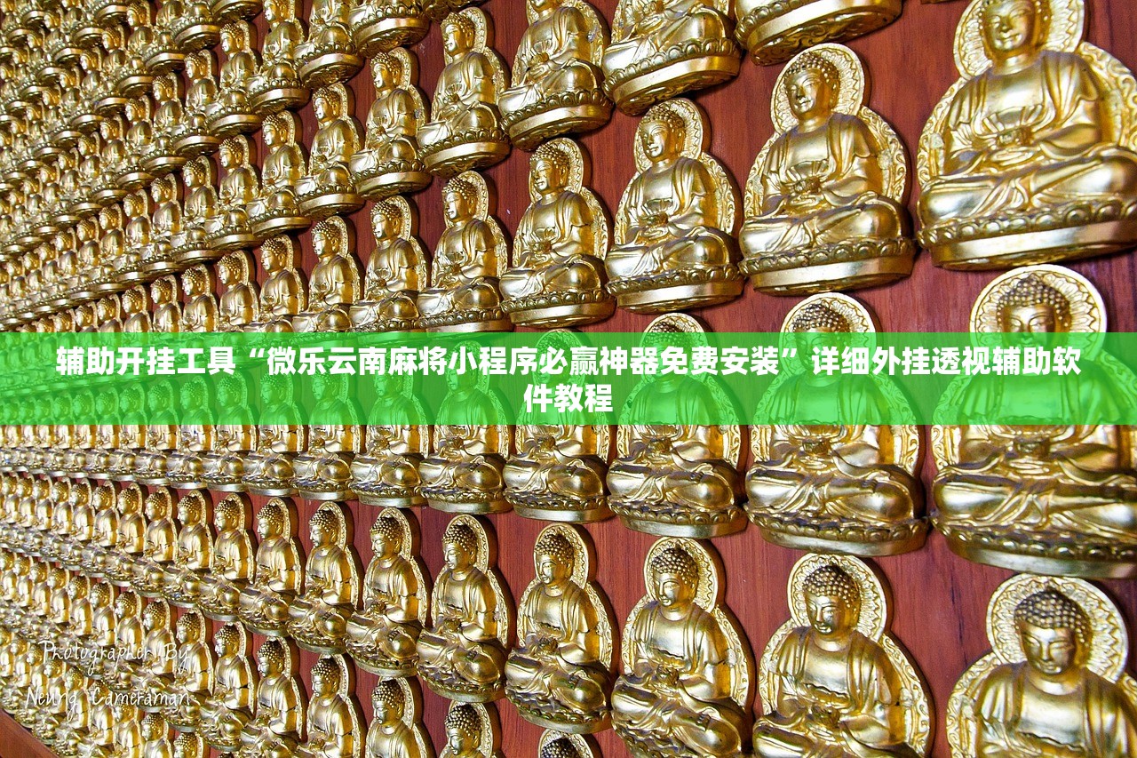 辅助开挂工具“微乐云南麻将小程序必赢神器免费安装”详细外挂透视辅助软件教程