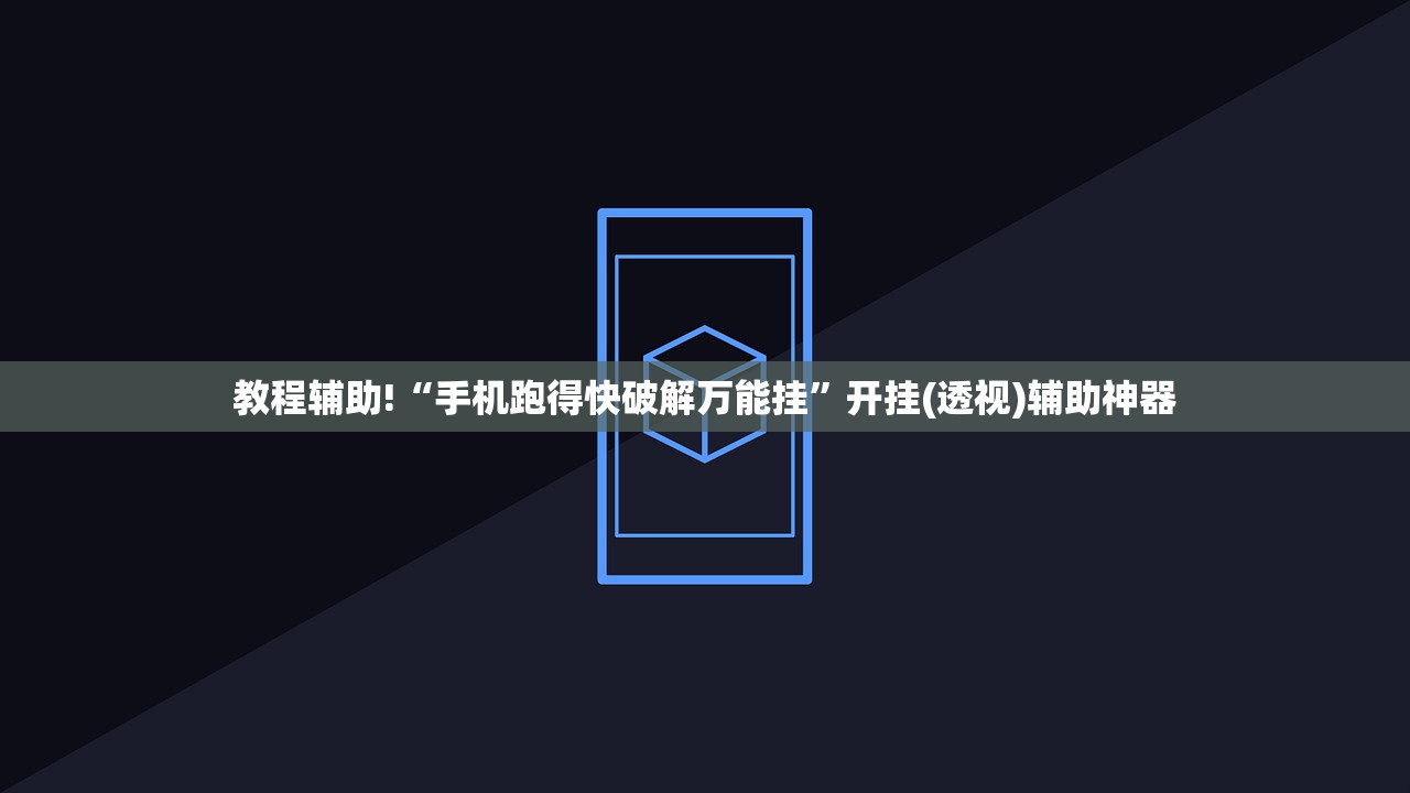 教程辅助!“手机跑得快破解万能挂”开挂(透视)辅助神器