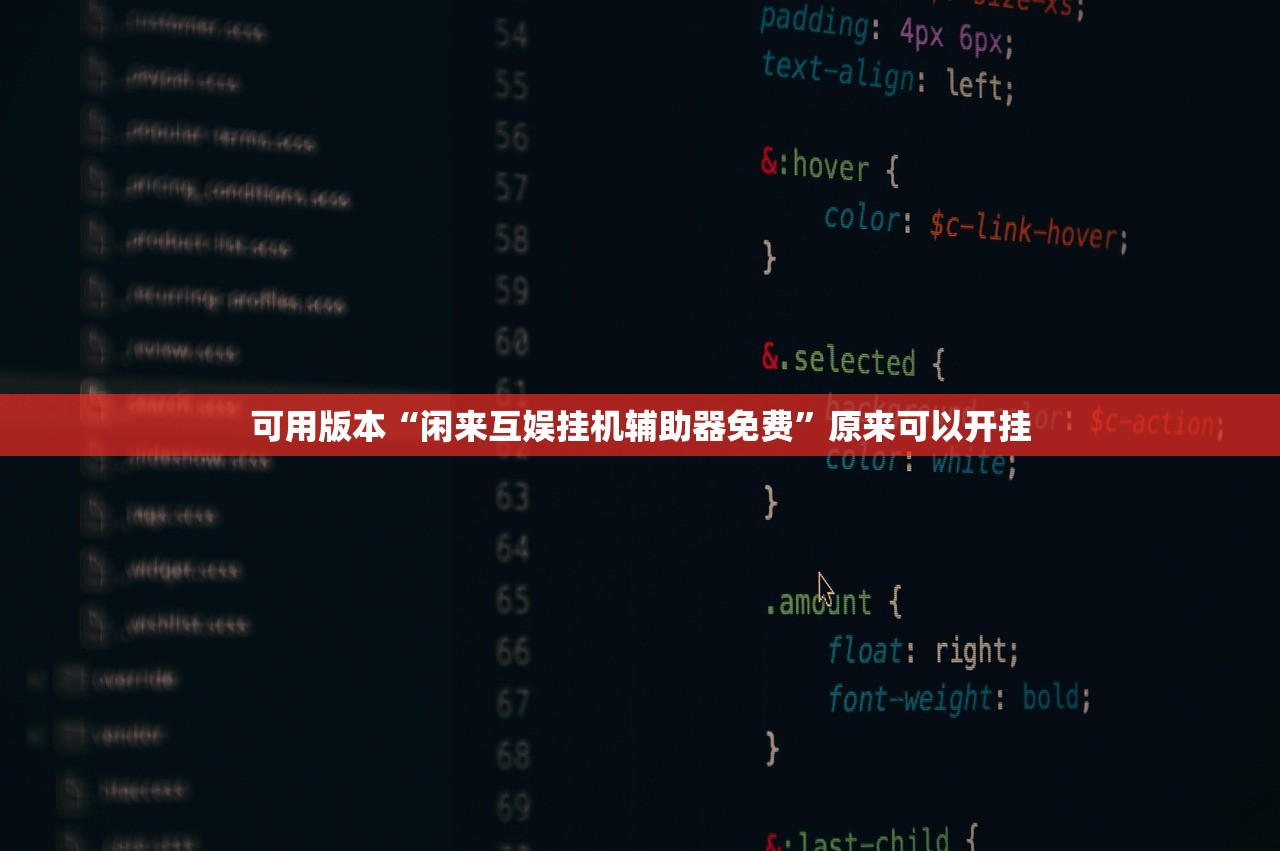 可用版本“闲来互娱挂机辅助器免费	”原来可以开挂