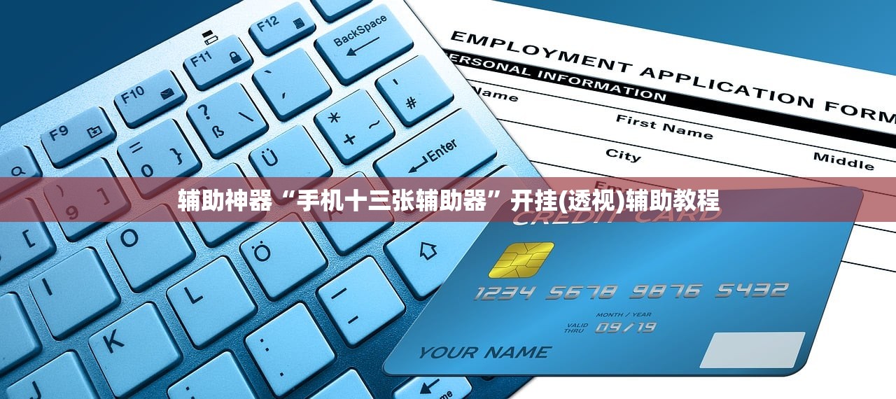 辅助神器“手机十三张辅助器”开挂(透视)辅助教程