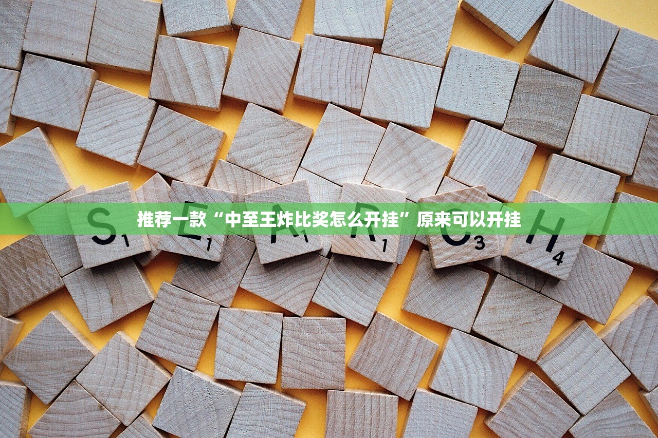 推荐一款“中至王炸比奖怎么开挂”原来可以开挂