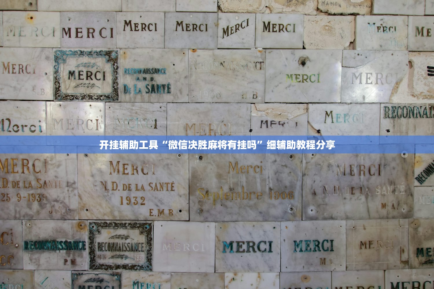 开挂辅助工具“微信决胜麻将有挂吗”细辅助教程分享