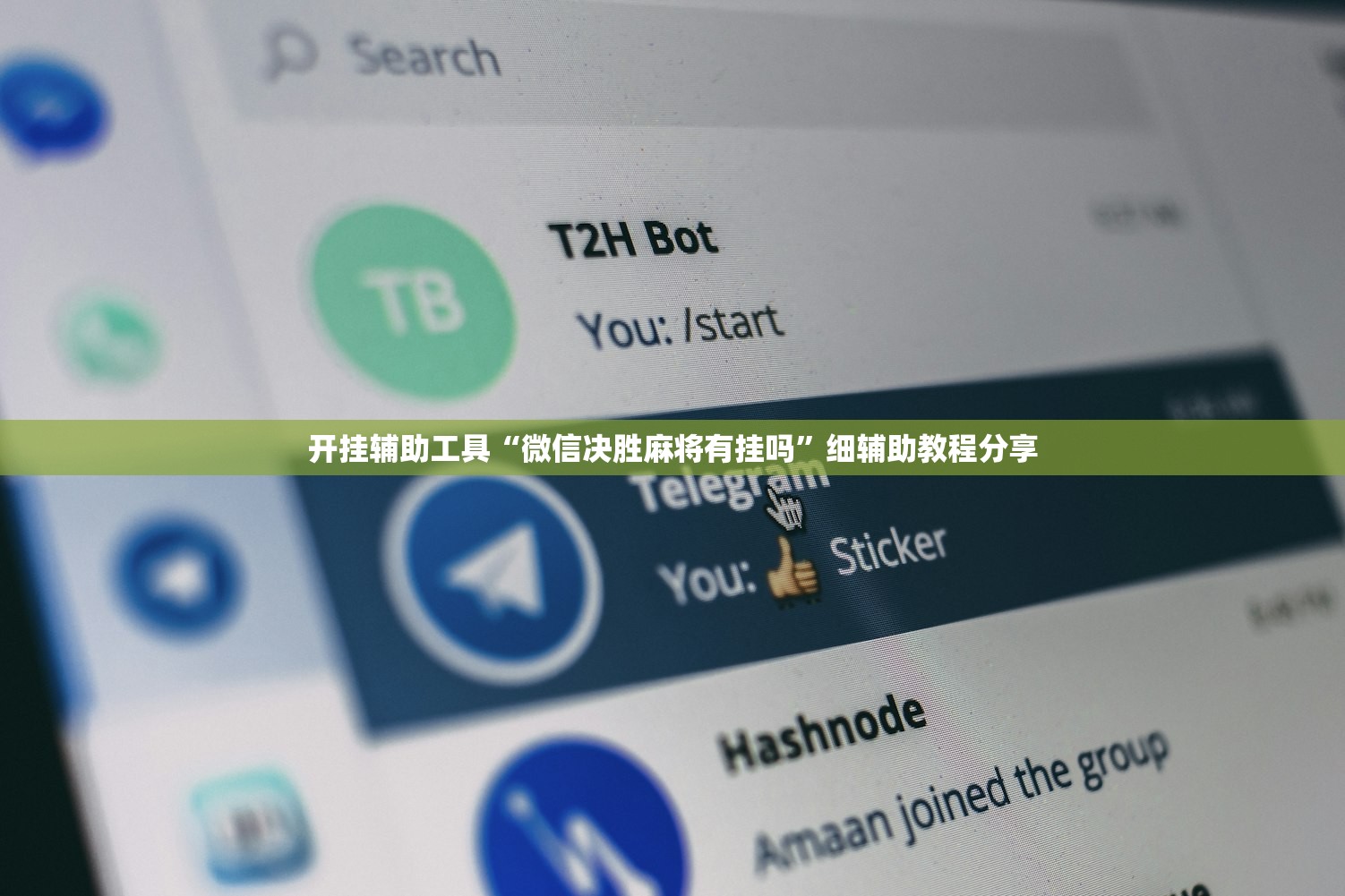 开挂辅助工具“微信决胜麻将有挂吗	”细辅助教程分享