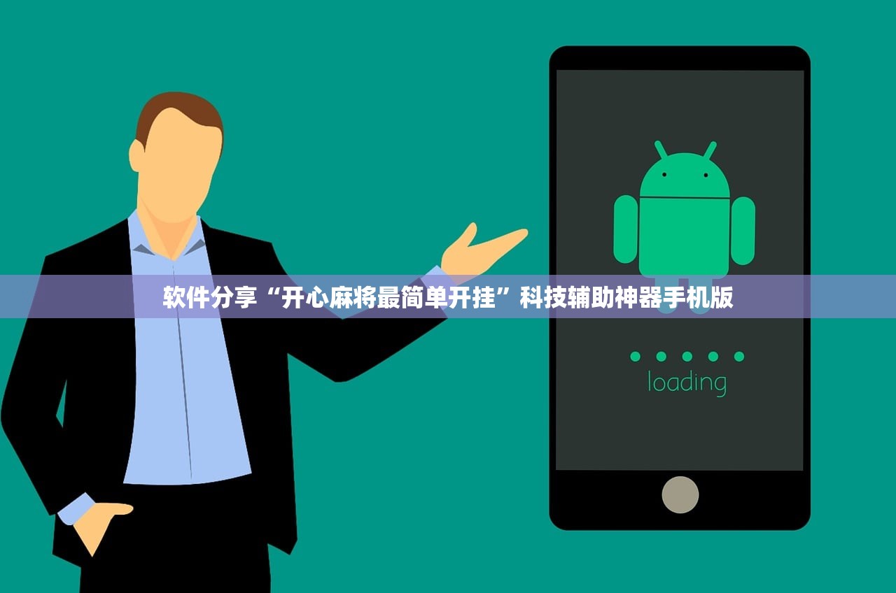 软件分享“开心麻将最简单开挂”科技辅助神器手机版