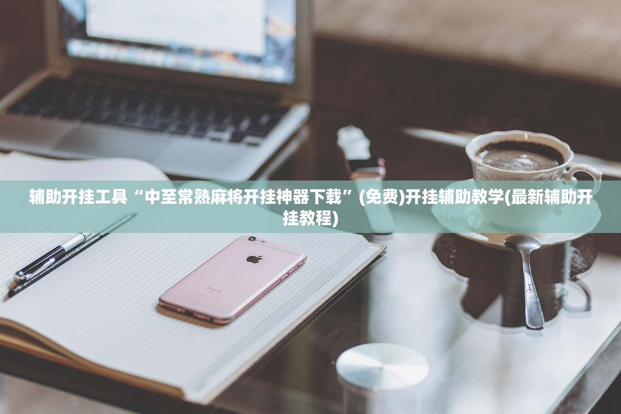 辅助开挂工具“中至常熟麻将开挂神器下载”(免费)开挂辅助教学(最新辅助开挂教程)