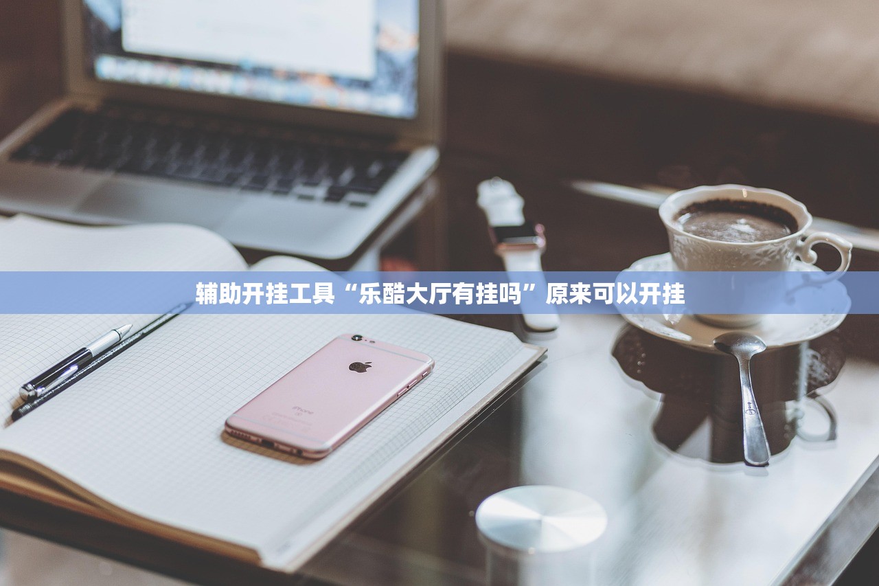 辅助神器“手机雀神广东麻将有挂吗”原来可以开挂