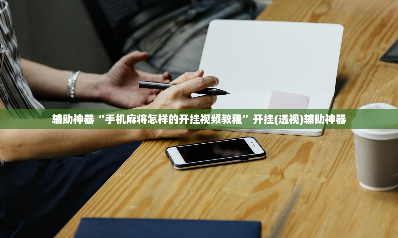 辅助神器“手机麻将怎样的开挂视频教程”开挂(透视)辅助神器