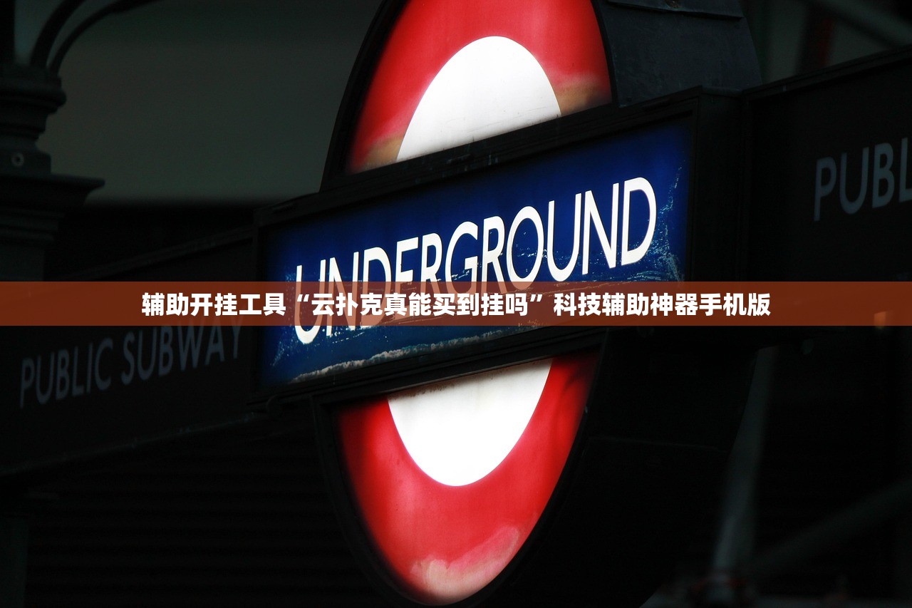 辅助开挂工具“云扑克真能买到挂吗”科技辅助神器手机版