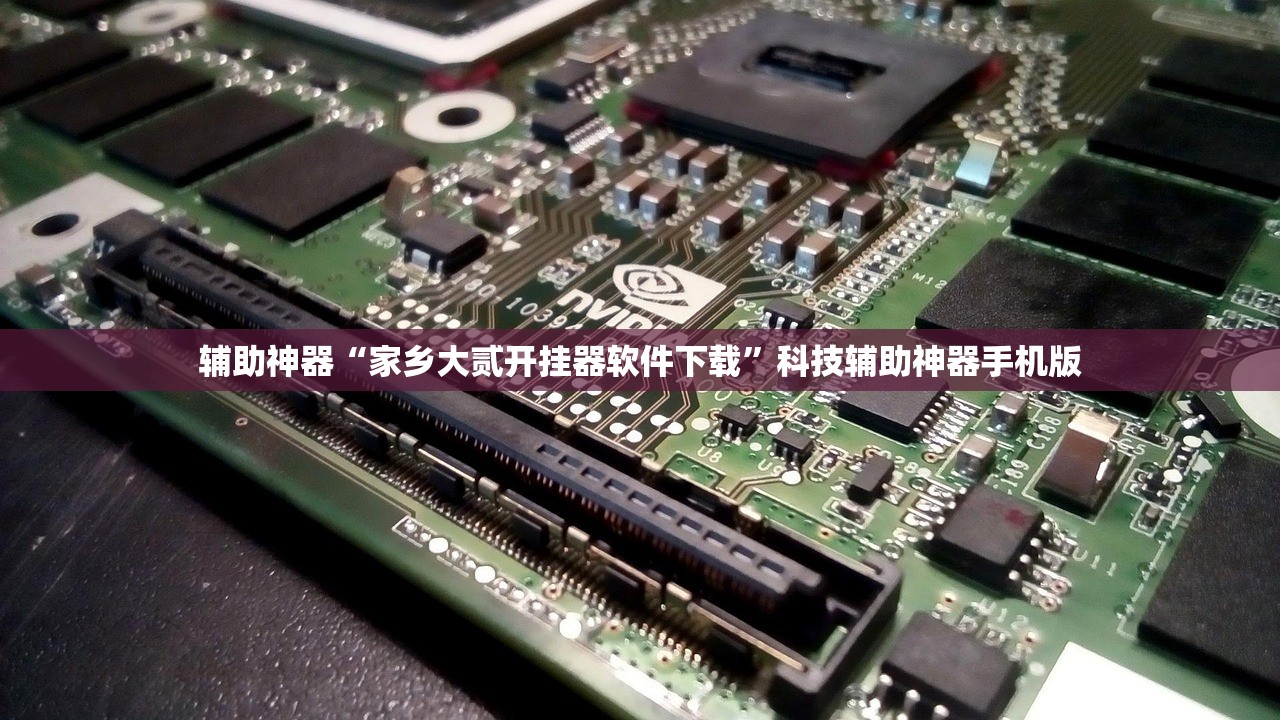 辅助神器“家乡大贰开挂器软件下载”科技辅助神器手机版