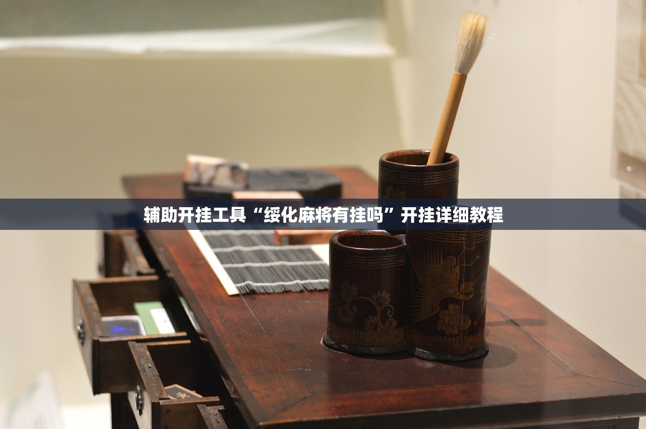 辅助开挂工具“绥化麻将有挂吗”开挂详细教程
