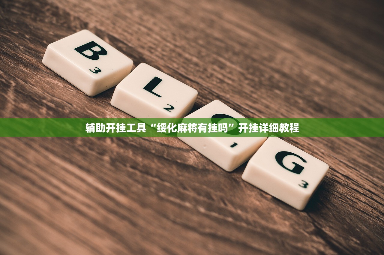 辅助开挂工具“绥化麻将有挂吗”开挂详细教程