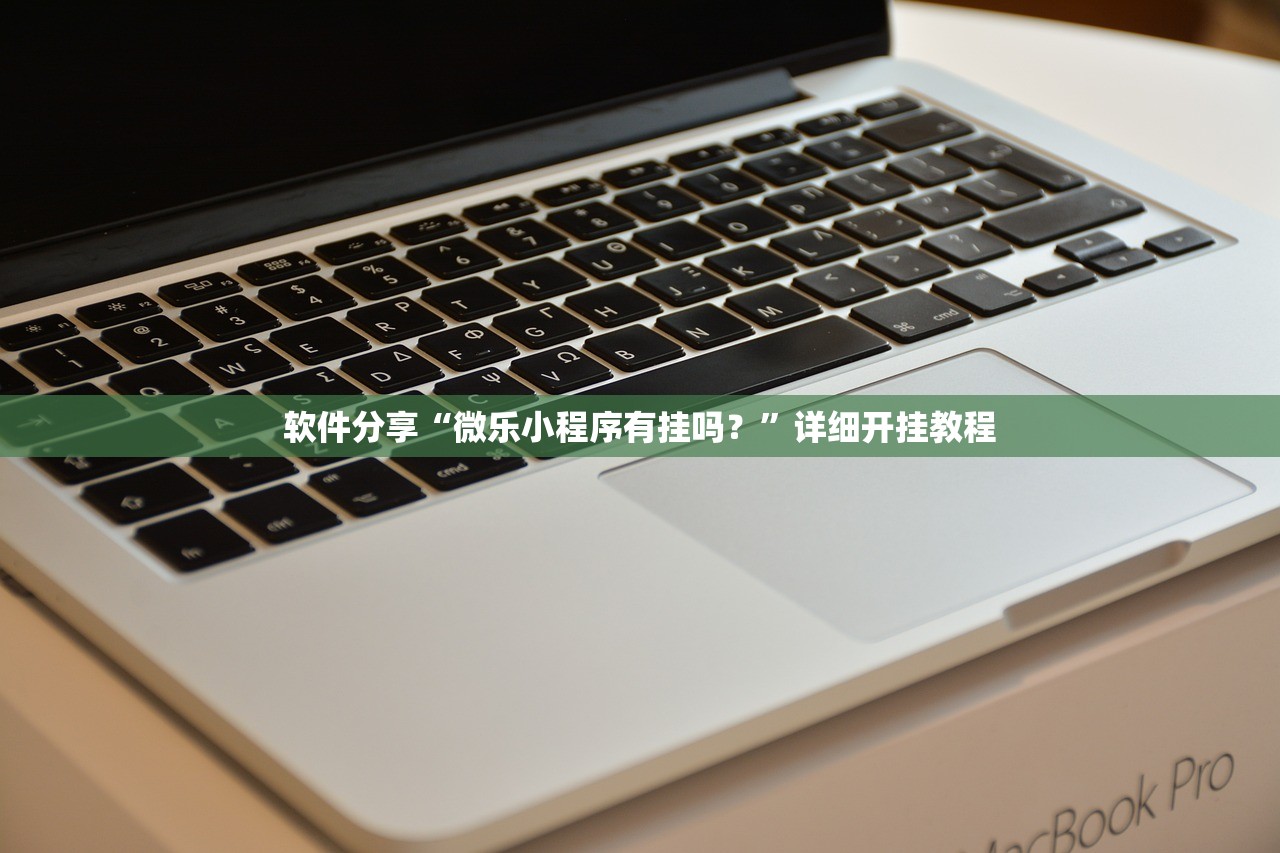 软件分享“微乐小程序有挂吗？”详细开挂教程