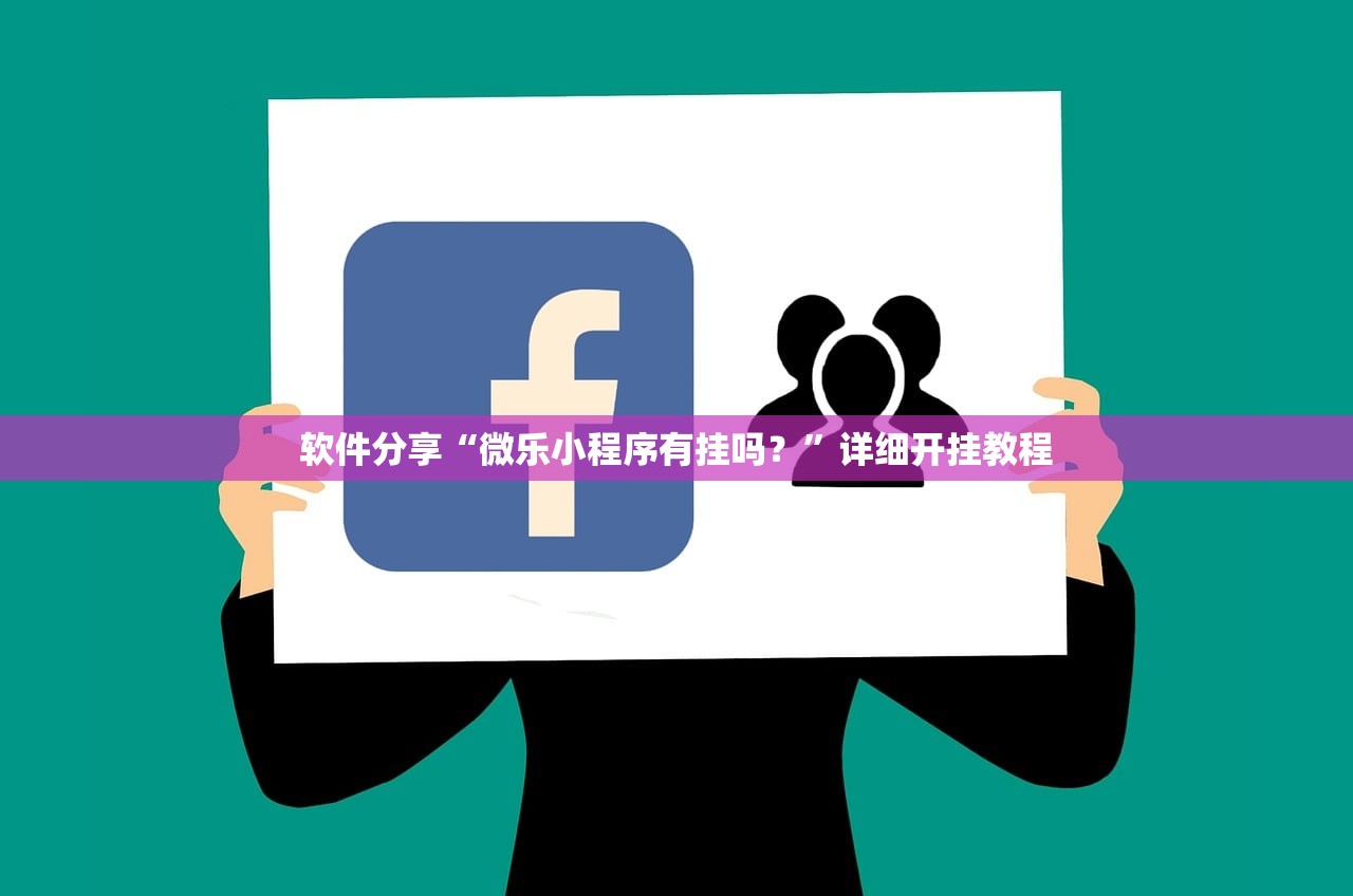 软件分享“微乐小程序有挂吗？”详细开挂教程