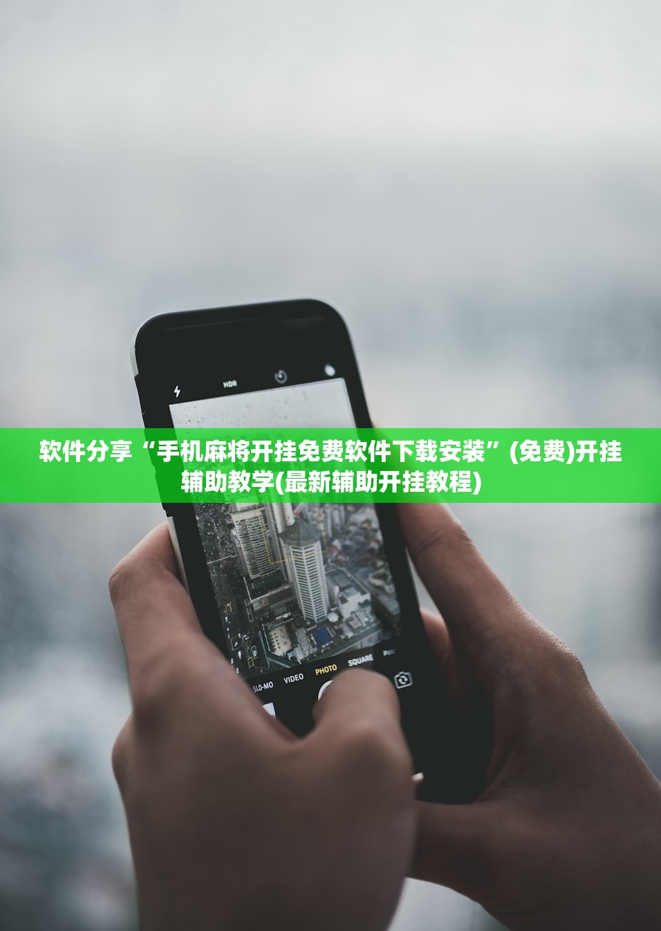 软件分享“手机麻将开挂免费软件下载安装	”(免费)开挂辅助教学(最新辅助开挂教程)