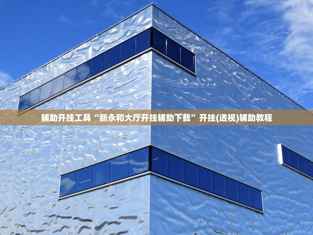 辅助开挂工具“新永和大厅开挂辅助下载”开挂(透视)辅助教程