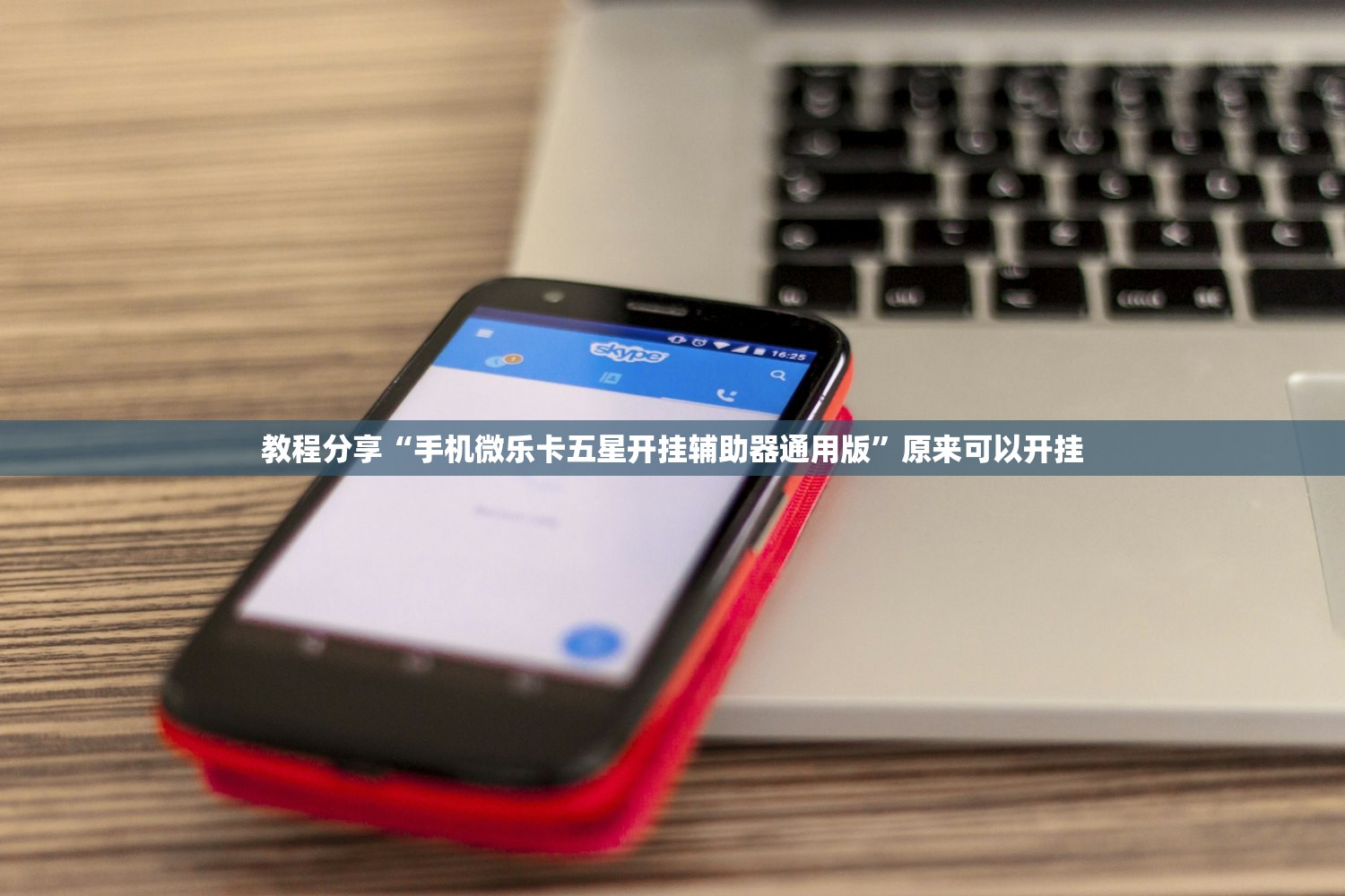 教程分享“手机微乐卡五星开挂辅助器通用版”原来可以开挂
