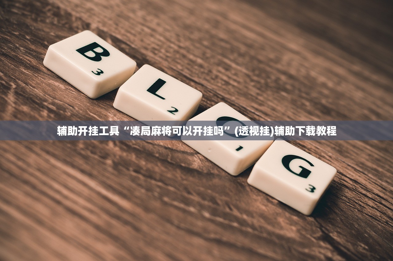 辅助开挂工具“凑局麻将可以开挂吗”(透视挂)辅助下载教程