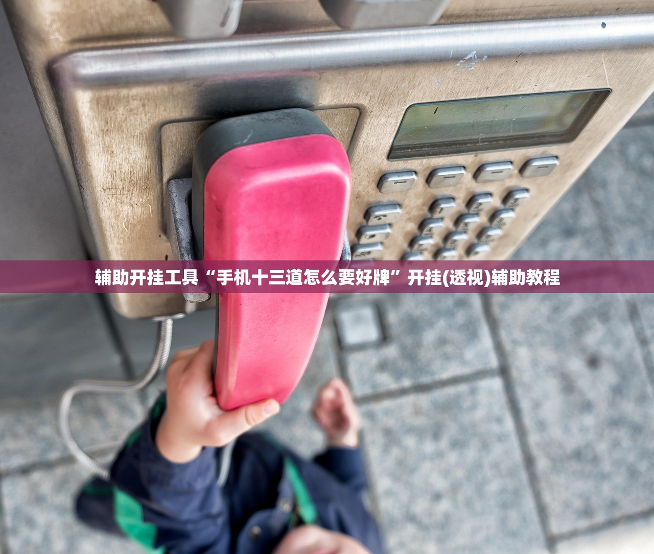 教程辅助!“微乐南昌麻将怎么开挂”详细分享装挂步骤