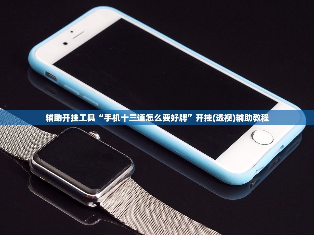 辅助开挂工具“手机十三道怎么要好牌”开挂(透视)辅助教程