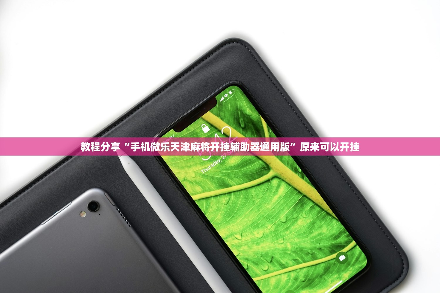 教程分享“手机微乐天津麻将开挂辅助器通用版”原来可以开挂
