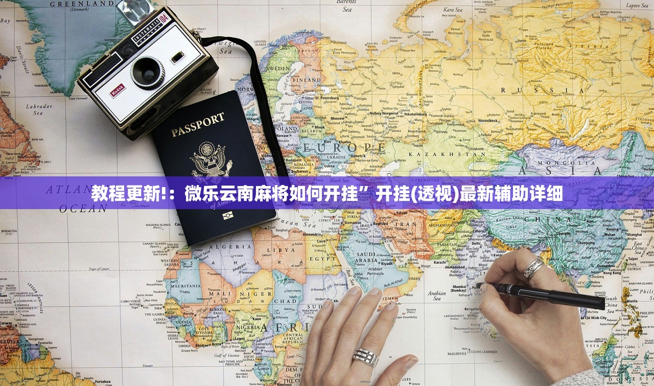 辅助开挂工具“多乐升级外卦辅助软件下载”细辅助教程分享