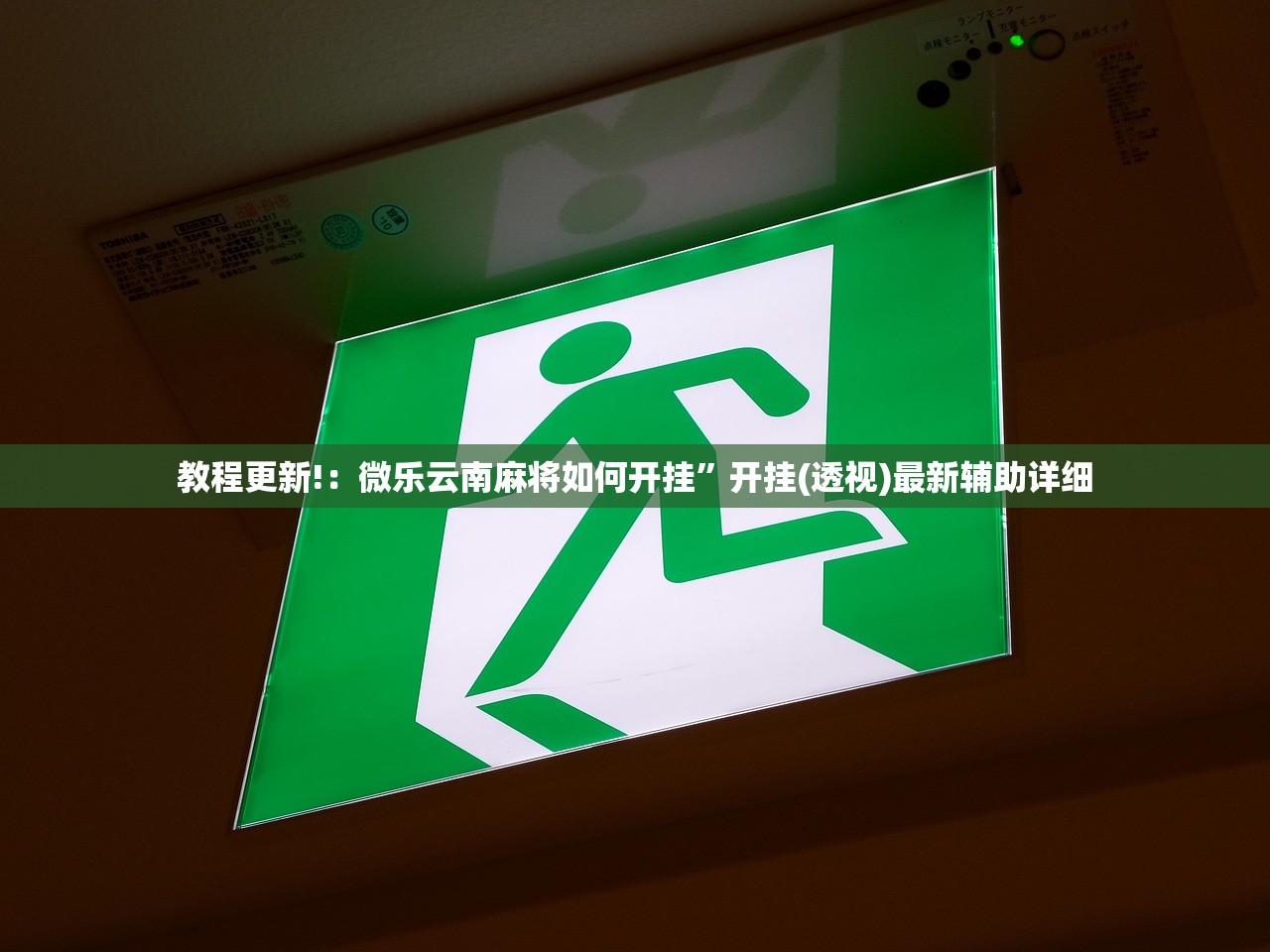教程更新!：微乐云南麻将如何开挂”开挂(透视)最新辅助详细