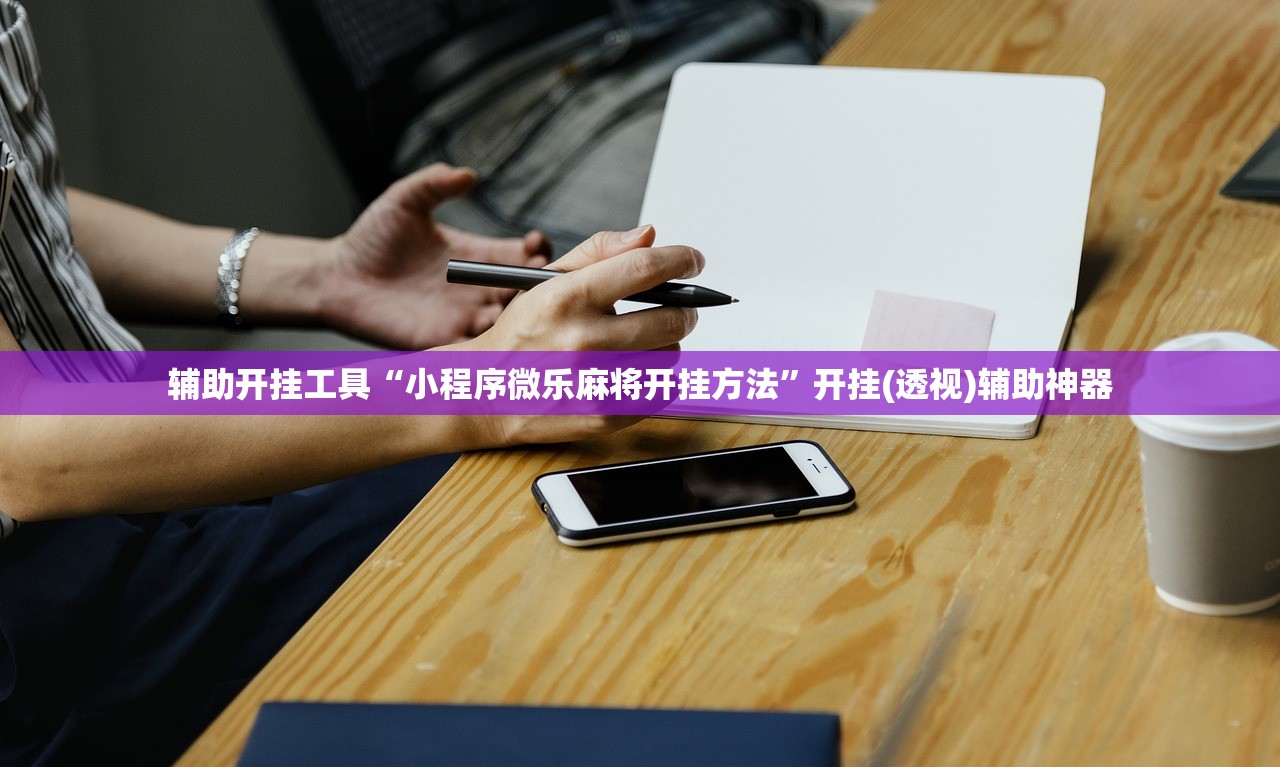 辅助开挂工具“小程序微乐麻将开挂方法”开挂(透视)辅助神器