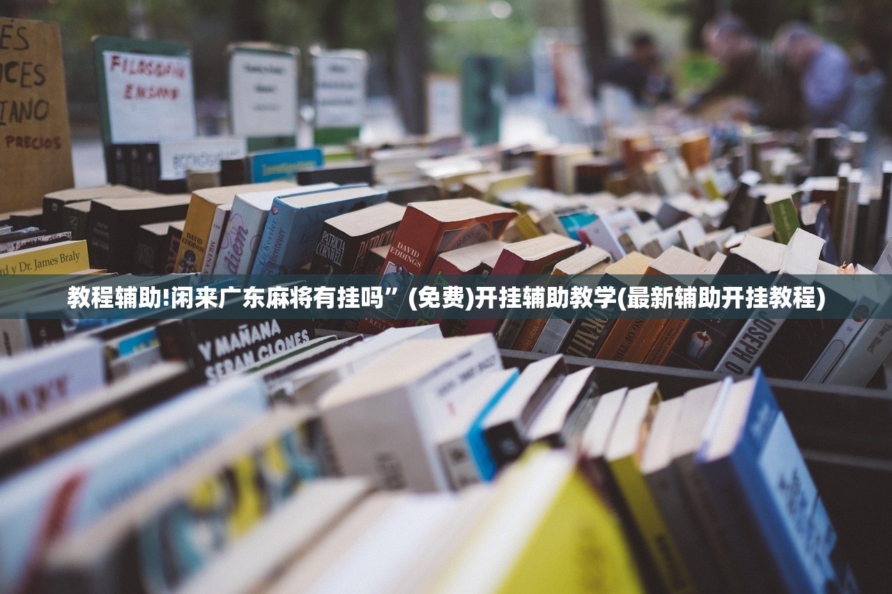 辅助开挂工具“多乐升级外卦辅助软件下载”细辅助教程分享
