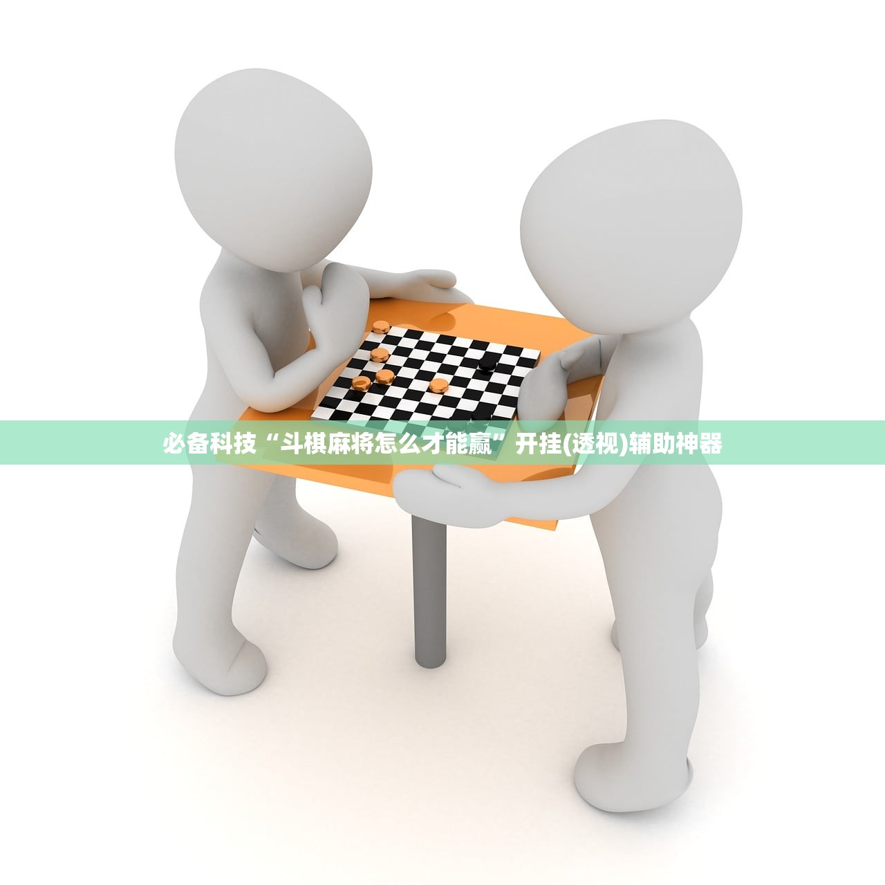 必备科技“斗棋麻将怎么才能赢”开挂(透视)辅助神器