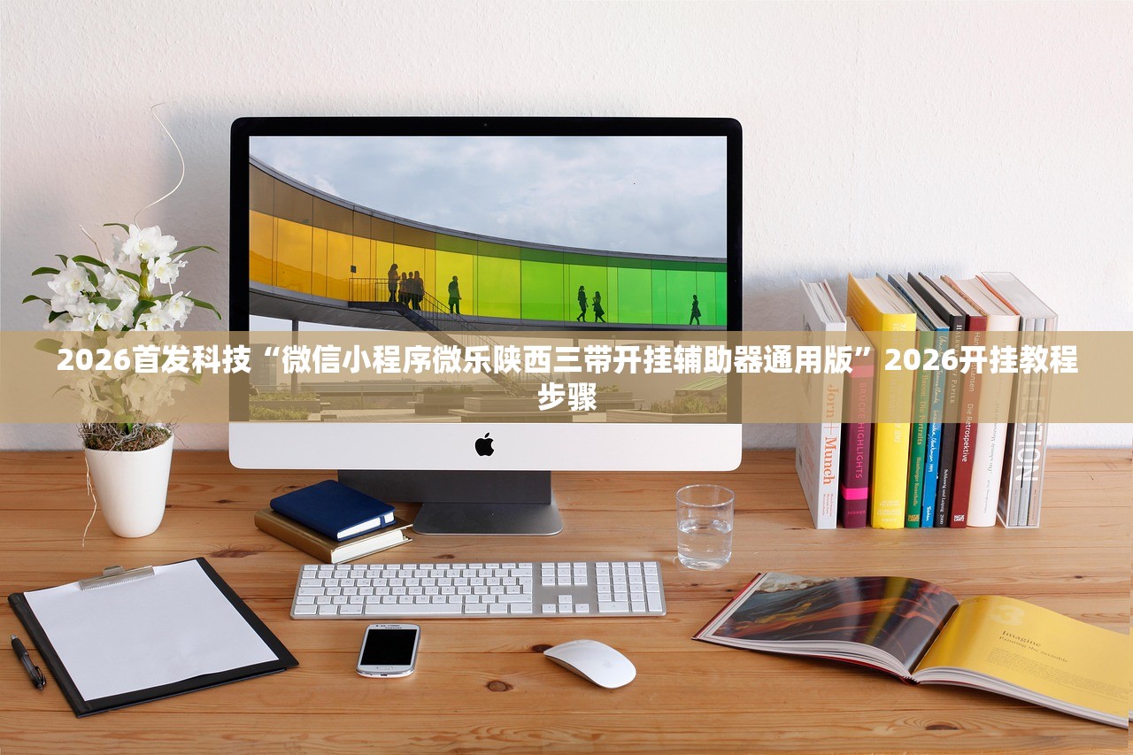 教程辅助!“手机微乐北京麻将怎么开挂”(辅助神器)开挂详细教程